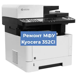 Замена системной платы на МФУ Kyocera 352CI в Белгороде